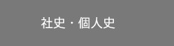社史・個人史