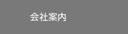 会社案内